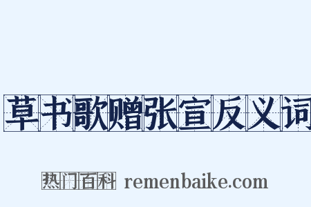 草书歌赠张宣反义词是什么意思的图片